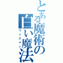 とある魔術の白い魔法使い（ワイズマン）