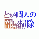 とある暇人の部屋掃除（書庫物荒らし）