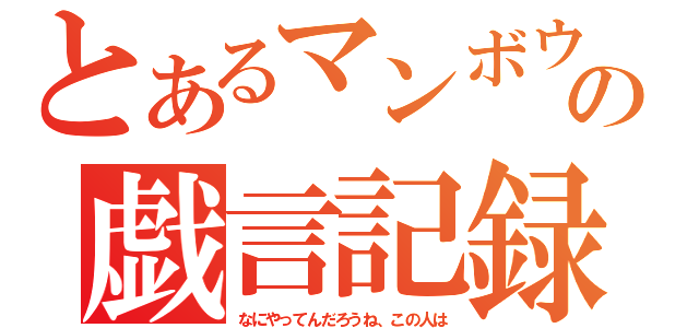 とあるマンボウの戯言記録（なにやってんだろうね、この人は）