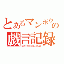 とあるマンボウの戯言記録（なにやってんだろうね、この人は）