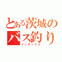 とある茨城のバス釣り（インデックス）