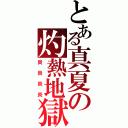 とある真夏の灼熱地獄（炎炎炎炎）