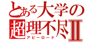 とある大学の超理不尽Ⅱ（アビーロード）