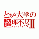 とある大学の超理不尽Ⅱ（アビーロード）