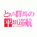 とある群馬の平坦巡航（モーニングライド）