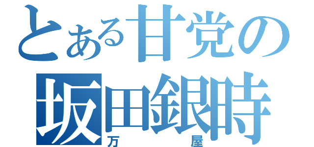 とある甘党の坂田銀時（万屋）