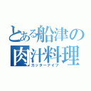 とある船津の肉汁料理（カッターナイフ）