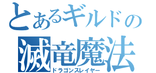 とあるギルドの滅竜魔法（ドラゴンスレイヤー）