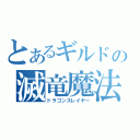 とあるギルドの滅竜魔法（ドラゴンスレイヤー）