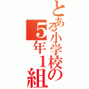 とある小学校の５年１組（）