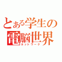 とある学生の電脳世界（ネットワーク）