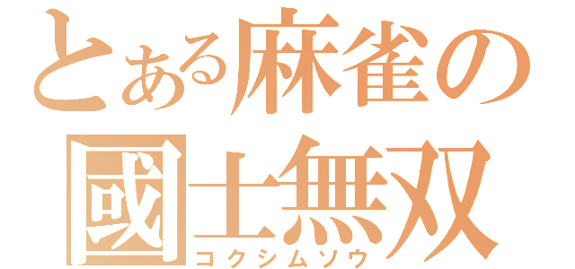 とある麻雀の國士無双（コクシムソウ）