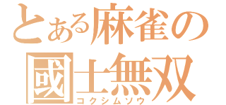 とある麻雀の國士無双（コクシムソウ）