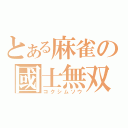 とある麻雀の國士無双（コクシムソウ）