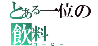 とある一位の飲料（コーヒー）