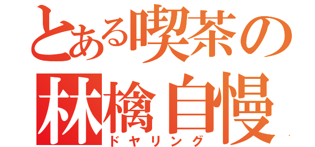 とある喫茶の林檎自慢（ドヤリング）