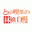 とある喫茶の林檎自慢（ドヤリング）