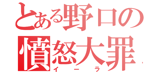 とある野口の憤怒大罪（イーラ）