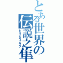 とある世界の伝説之隼（レジェンドファルコン）