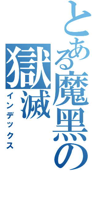 とある魔黑の獄滅Ⅱ（インデックス）