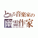 とある音楽家の幽霊作家（ゴーストライター）