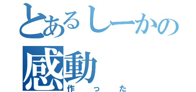 とあるしーかの感動（作った）