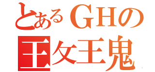 とあるＧＨの王攵王鬼（）