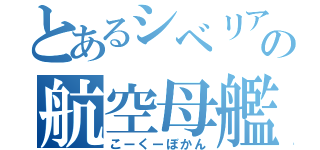 とあるシベリアの航空母艦（こーくーぼかん）