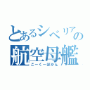 とあるシベリアの航空母艦（こーくーぼかん）