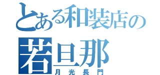 とある和装店の若旦那（月光長門）