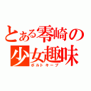 とある零崎の少女趣味（ボルトキープ）