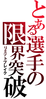 とある選手の限界突破（リミットブレイク）