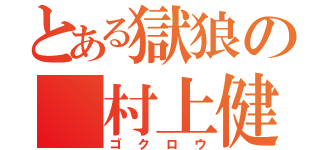 とある獄狼の　村上健（ゴクロウ）