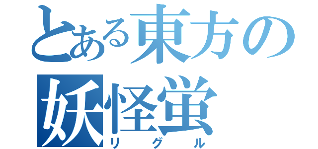 とある東方の妖怪蛍（リグル）