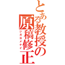 とある教授の原稿修正（ジガヨメナイ）