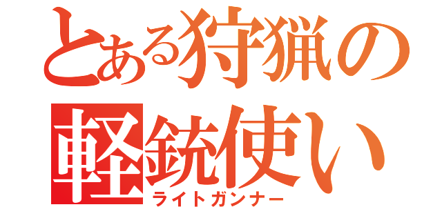 とある狩猟の軽銃使い（ライトガンナー）