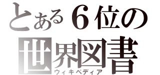 とある６位の世界図書（ウィキペディア）