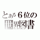 とある６位の世界図書（ウィキペディア）