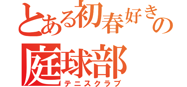 とある初春好きの庭球部（テニスクラブ）