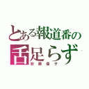 とある報道番の舌足らず（安藤優子）