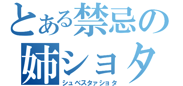 とある禁忌の姉ショタ（シュベスタァショタ）