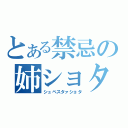 とある禁忌の姉ショタ（シュベスタァショタ）