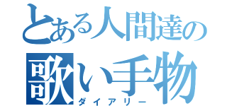 とある人間達の歌い手物語（ダイアリー）