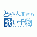 とある人間達の歌い手物語（ダイアリー）