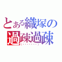 とある織塚の過疎過疎声（（΄◉◞౪◟◉‵））