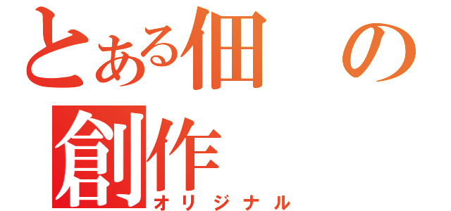 とある佃の創作（オリジナル）