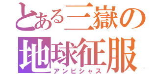 とある三嶽の地球征服（アンビシャス）