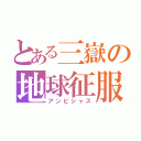 とある三嶽の地球征服（アンビシャス）