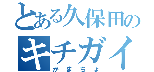 とある久保田のキチガイ行為（かまちょ）