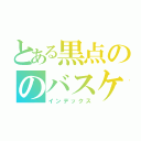 とある黒点ののバスケットボール（インデックス）